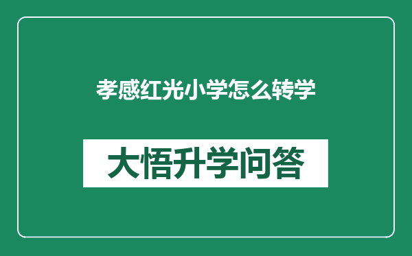 孝感红光小学怎么转学