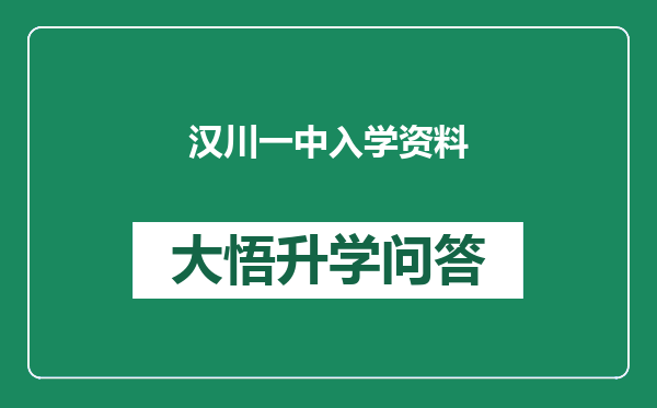 汉川一中入学资料