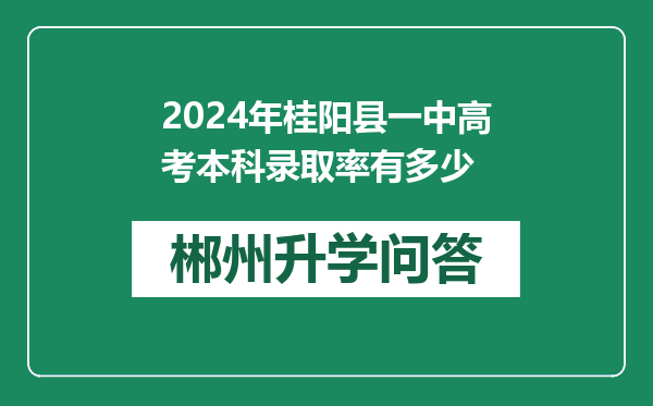 2024年桂阳县一中高考本科录取率有多少