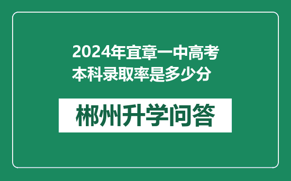 2024年宜章一中高考本科录取率是多少分