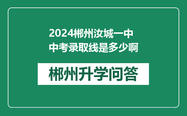 2024郴州汝城一中中考录取线是多少啊