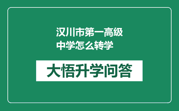 汉川市第一高级中学怎么转学