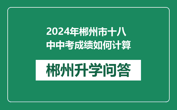 2024年郴州市十八中中考成绩如何计算