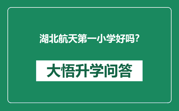 湖北航天第一小学好吗？