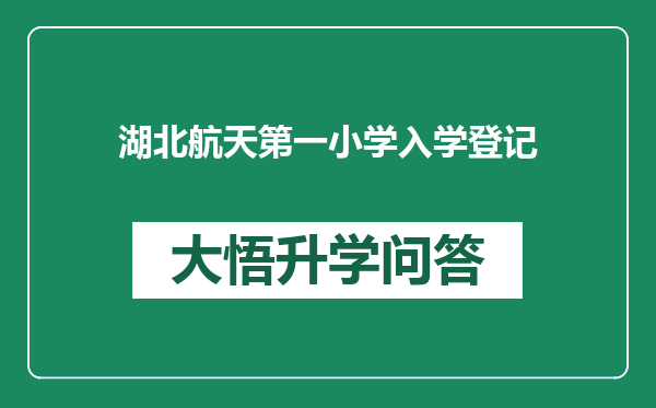 湖北航天第一小学入学登记