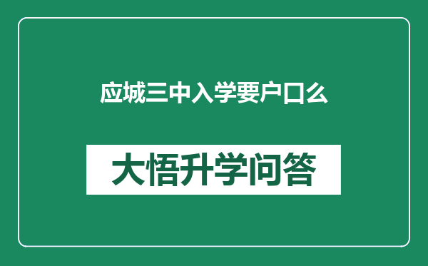 应城三中入学要户口么