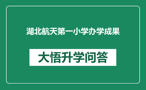 湖北航天第一小学办学成果