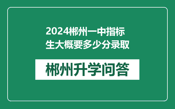 2024郴州一中指标生大概要多少分录取