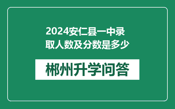 2024安仁县一中录取人数及分数是多少