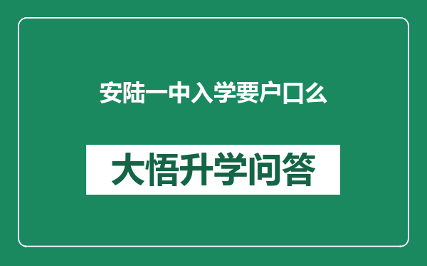 安陆一中入学要户口么