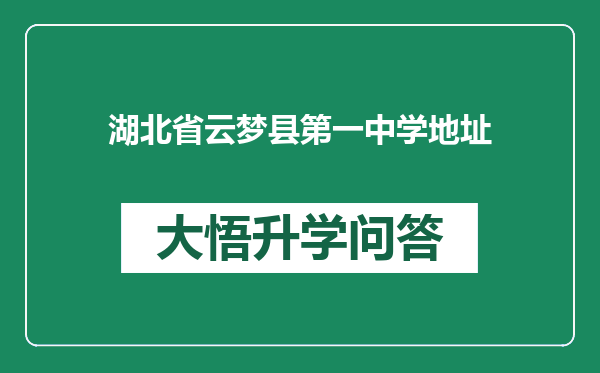 湖北省云梦县第一中学地址