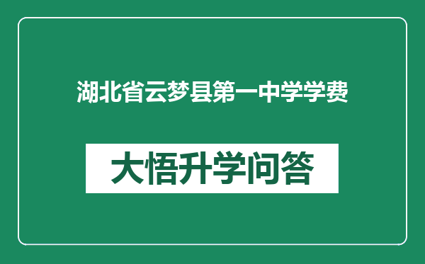 湖北省云梦县第一中学学费