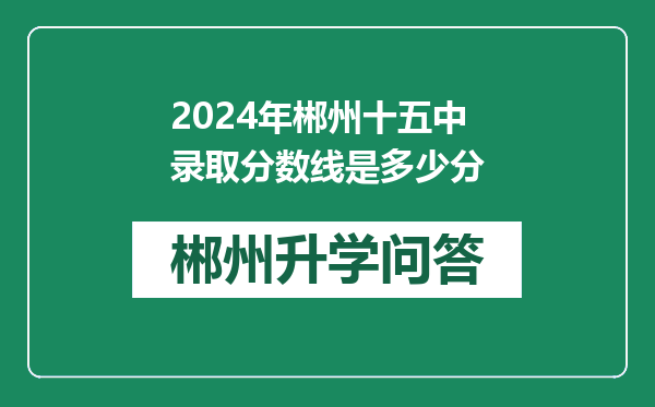 2024年郴州十五中录取分数线是多少分