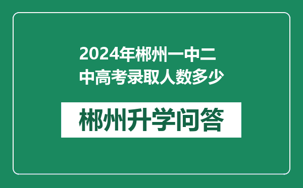 2024年郴州一中二中高考录取人数多少