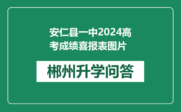 安仁县一中2024高考成绩喜报表图片