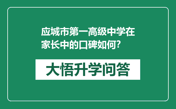 应城市第一高级中学在家长中的口碑如何？