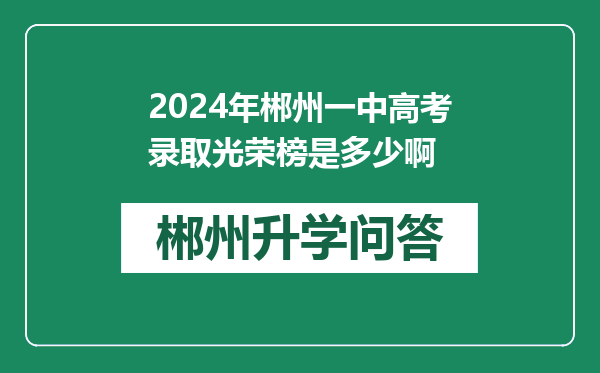 2024年郴州一中高考录取光荣榜是多少啊