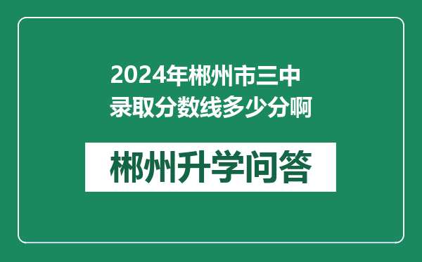 2024年郴州市三中录取分数线多少分啊