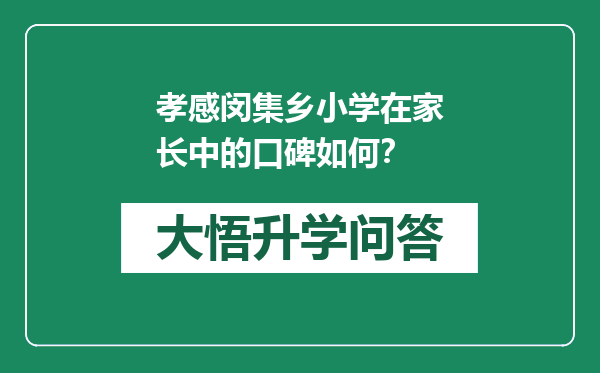 孝感闵集乡小学在家长中的口碑如何？