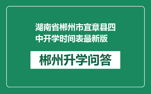 湖南省郴州市宜章县四中开学时间表最新版