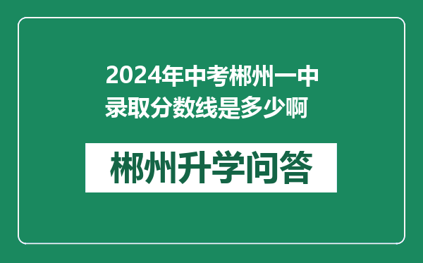 2024年中考郴州一中录取分数线是多少啊