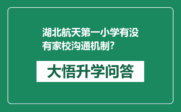 湖北航天第一小学有没有家校沟通机制？