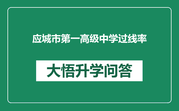 应城市第一高级中学过线率