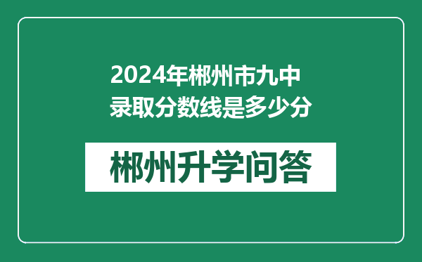 2024年郴州市九中录取分数线是多少分