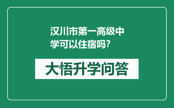 汉川市第一高级中学可以住宿吗？