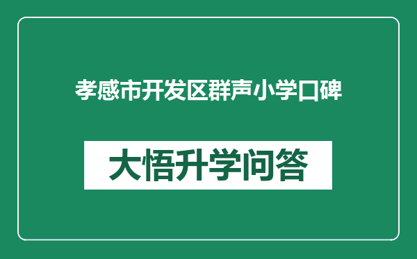 孝感市开发区群声小学口碑