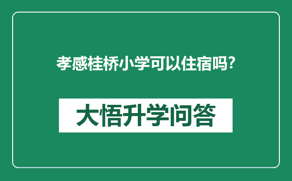 孝感桂桥小学可以住宿吗？