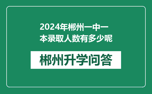 2024年郴州一中一本录取人数有多少呢