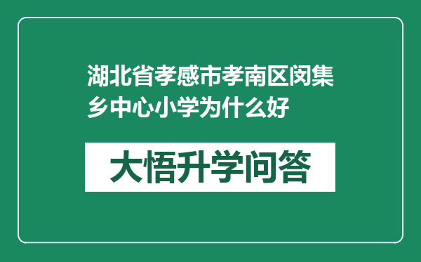 湖北省孝感市孝南区闵集乡中心小学为什么好