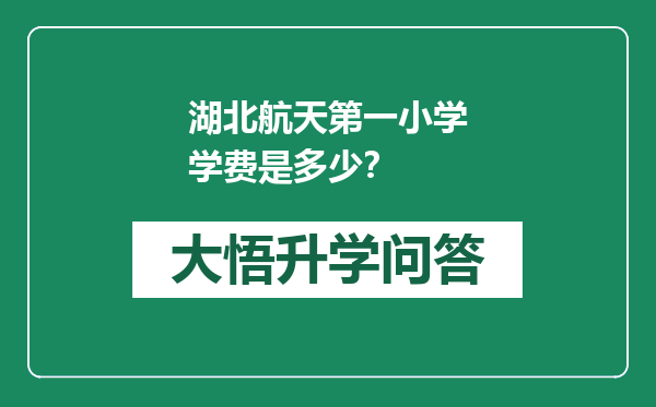 湖北航天第一小学学费是多少？