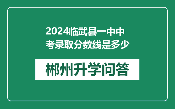 2024临武县一中中考录取分数线是多少