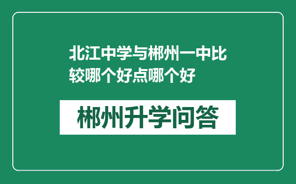 北江中学与郴州一中比较哪个好点哪个好