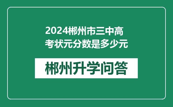 2024郴州市三中高考状元分数是多少元