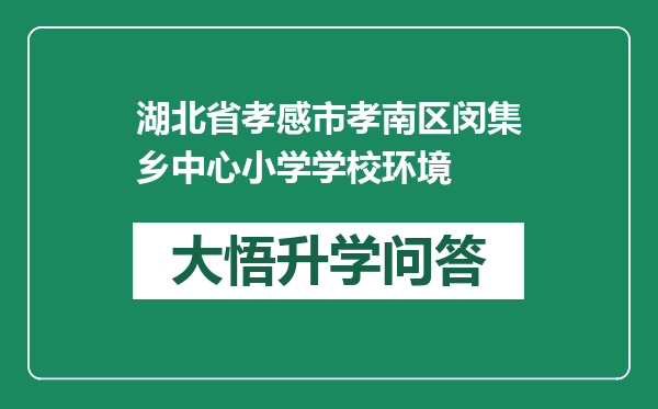 湖北省孝感市孝南区闵集乡中心小学学校环境