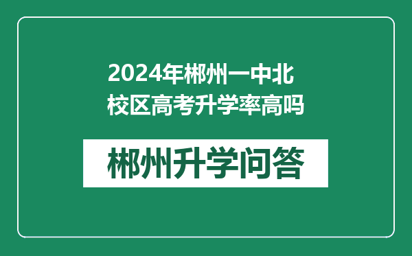 2024年郴州一中北校区高考升学率高吗