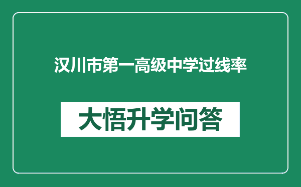 汉川市第一高级中学过线率