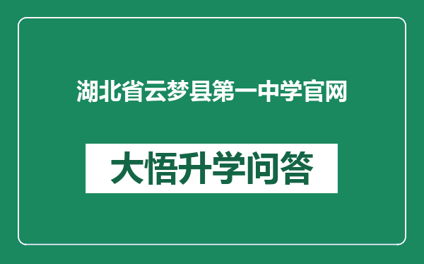 湖北省云梦县第一中学官网