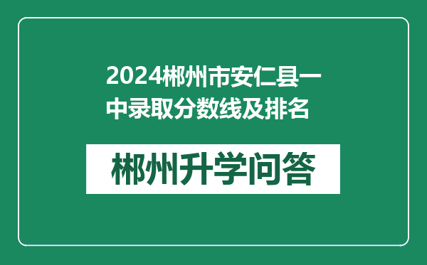 2024郴州市安仁县一中录取分数线及排名