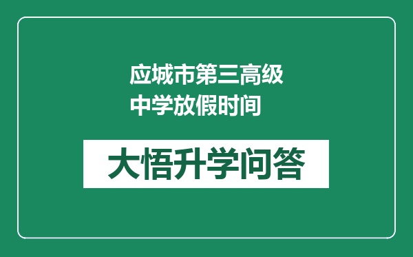 应城市第三高级中学放假时间