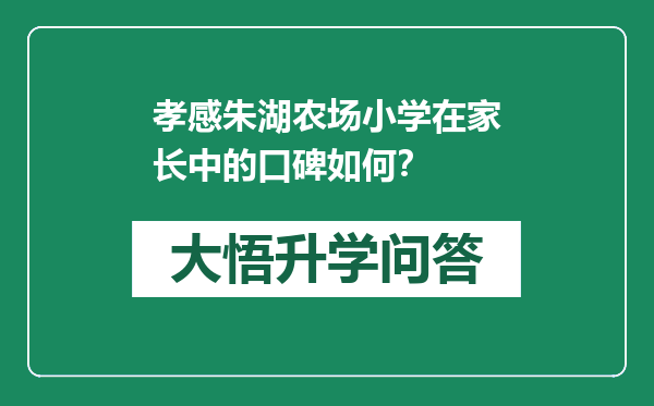 孝感朱湖农场小学在家长中的口碑如何？