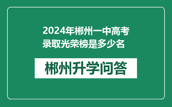 2024年郴州一中高考录取光荣榜是多少名