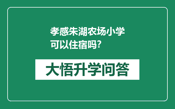 孝感朱湖农场小学可以住宿吗？