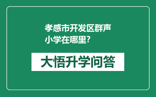 孝感市开发区群声小学在哪里？