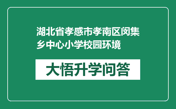 湖北省孝感市孝南区闵集乡中心小学校园环境