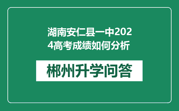 湖南安仁县一中2024高考成绩如何分析