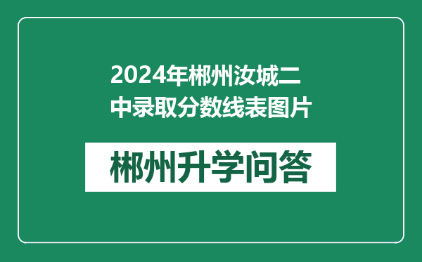 2024年郴州汝城二中录取分数线表图片